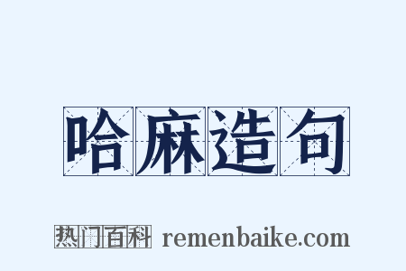 哈麻造句是什么意思的图片